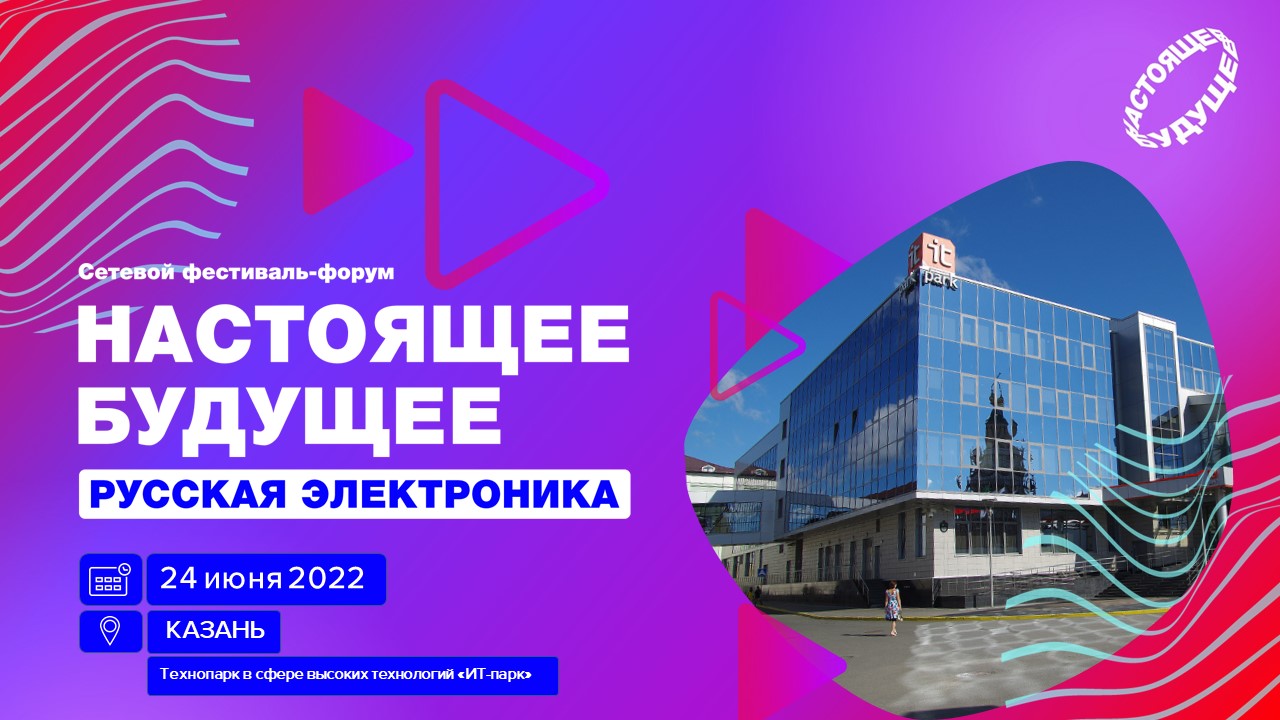Сетевой фестиваль-форум "Настоящее будущее"