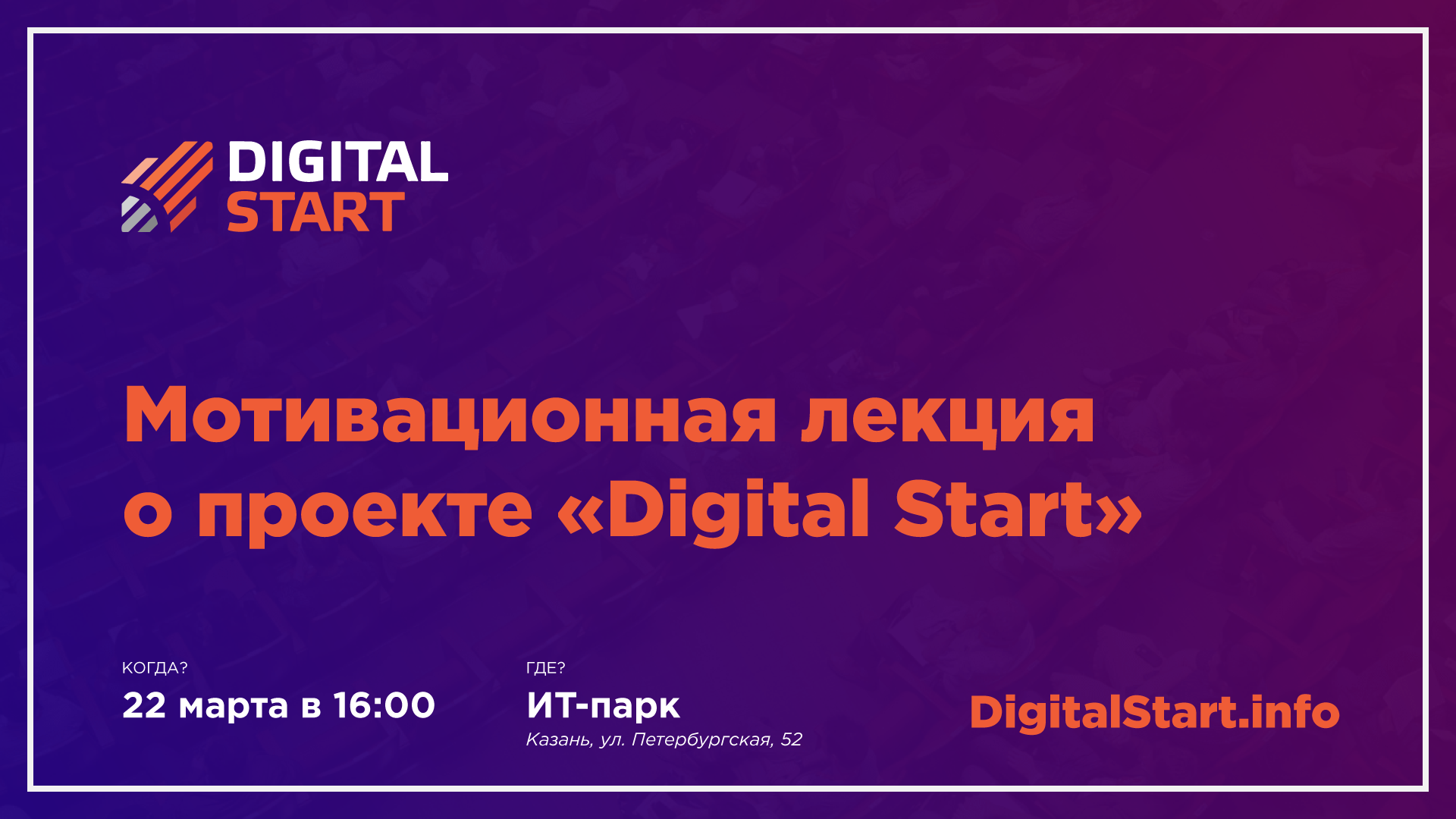 Мотивационная лекция о проекте «Digital Start»