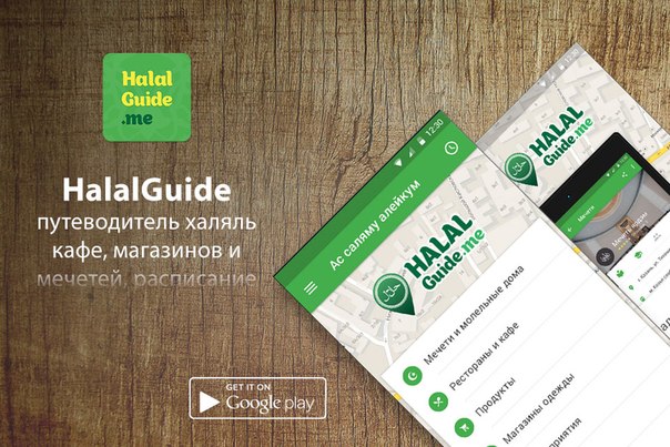 Резидент Бизнес-инкубатора ИТ-парка проект Halal Guide запустил приложение для Android