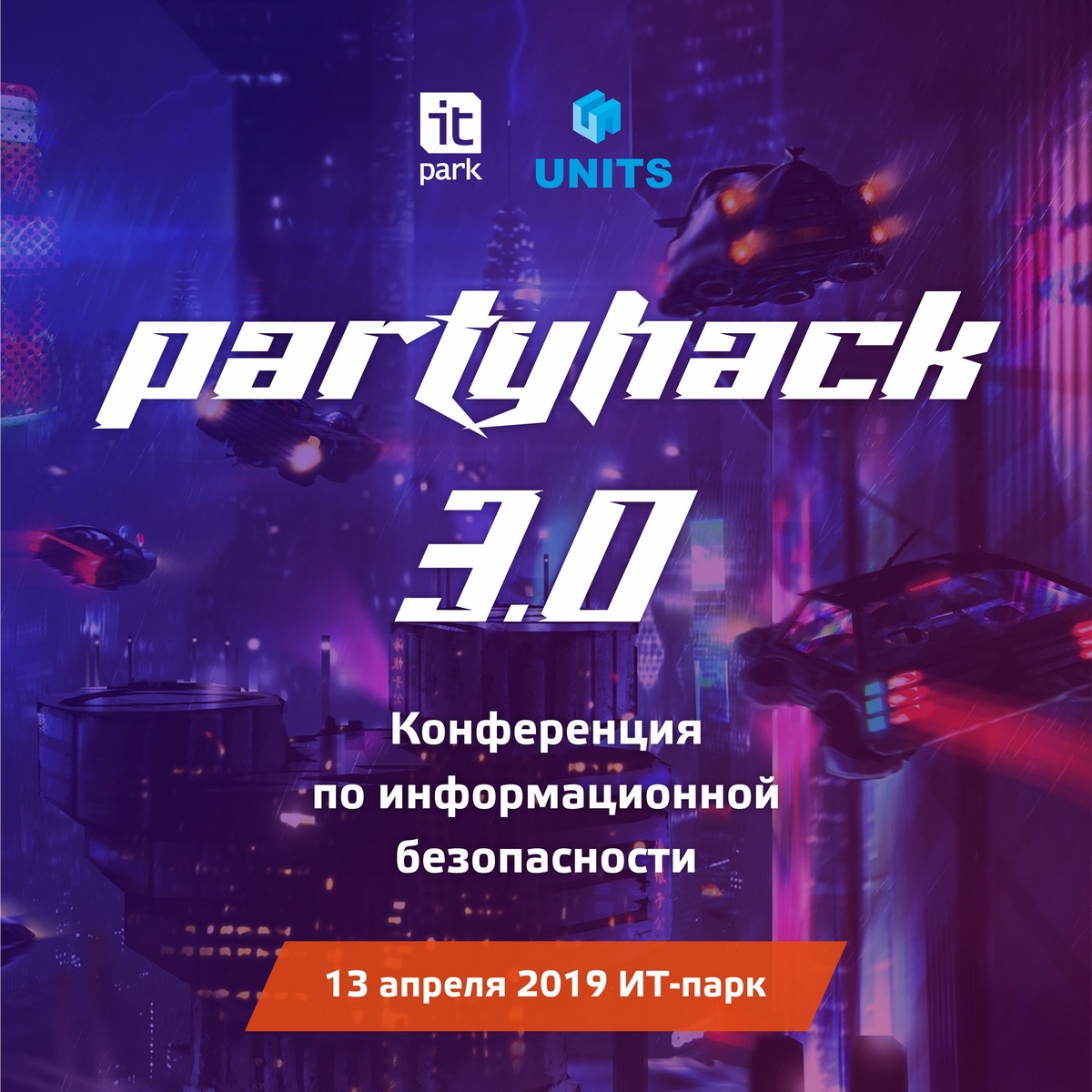 Party Hack – большая конференция по информационной безопасности в ИТ-парке