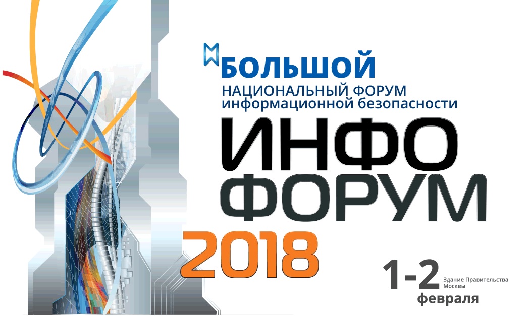 Большой Национальный форум информационной безопасности "ИНФОФОРУМ-2018" состоится 1-2 февраля