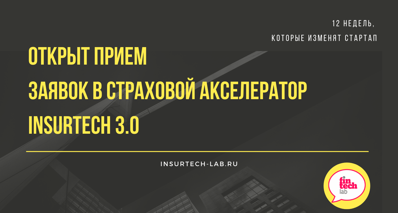 Финтех Лаб принимает заявки от стартапов в страховой  акселератор Insurtech 3.0