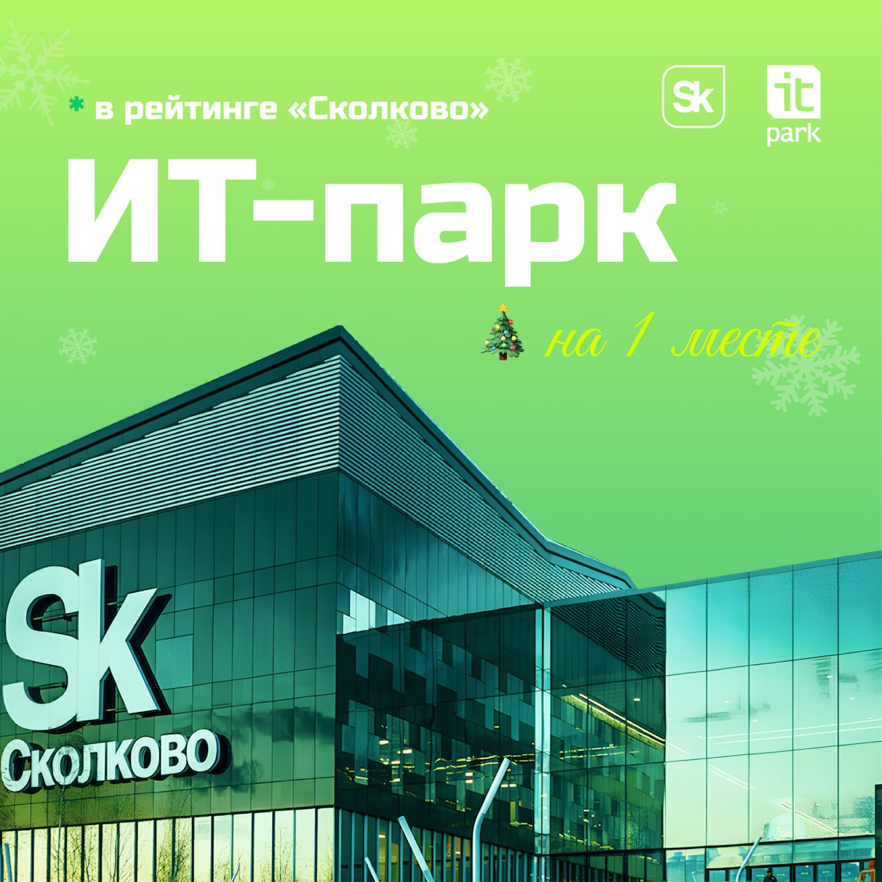 ИТ-парк — первый! 