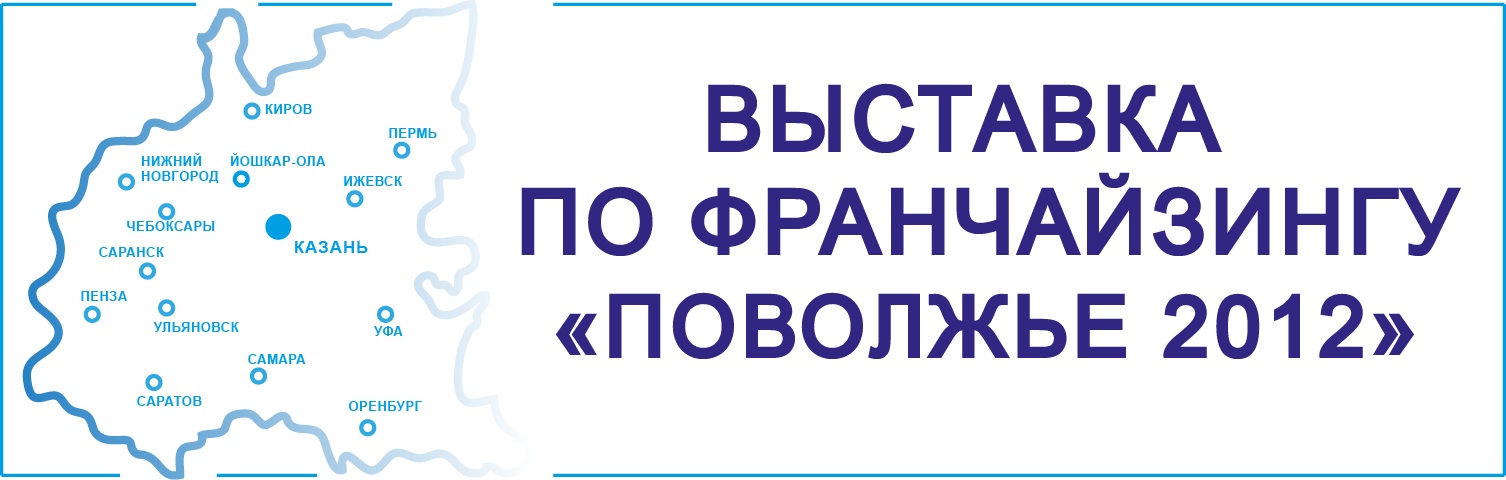 Выставка по франчайзингу  Поволжье 2012