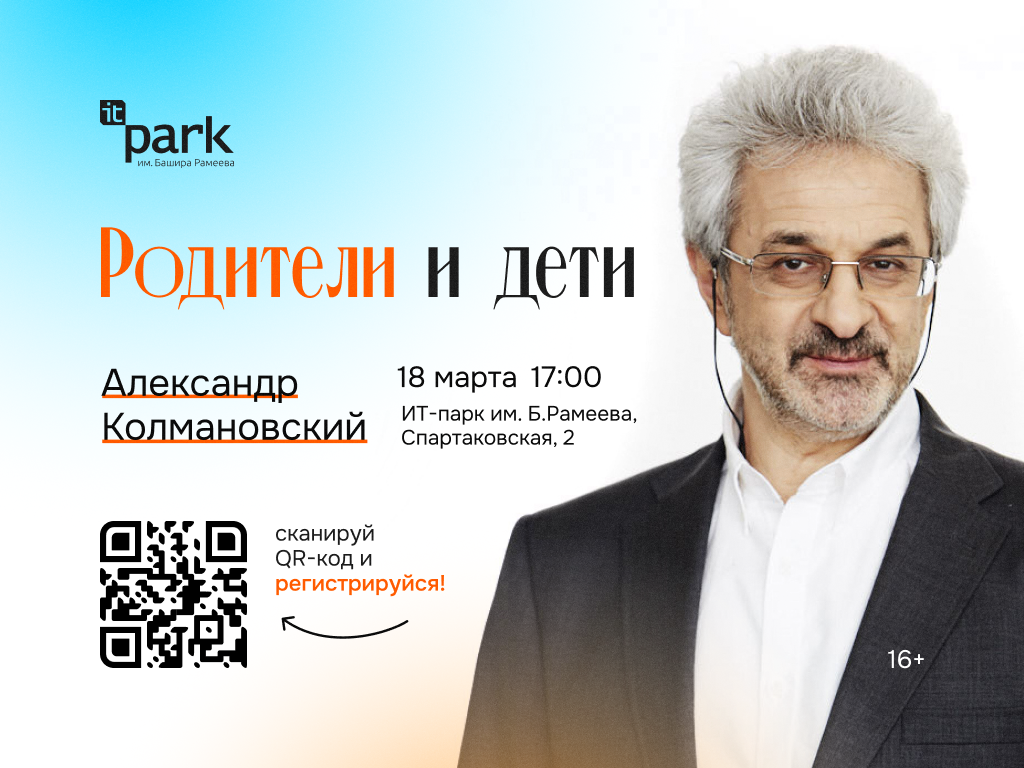 Публичная лекция психолога Александра Колмановского в ИТ-парке им. Башира Рамеева в Казани