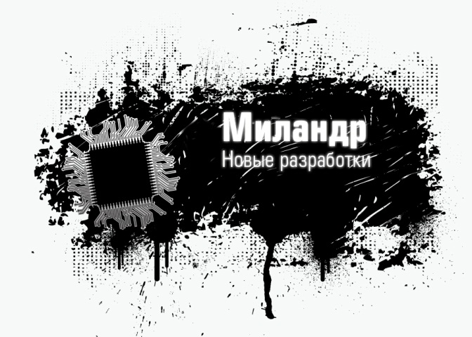 Семинар о продукции и новых разработках компании «Миландр» пройдет в ИТ-парке