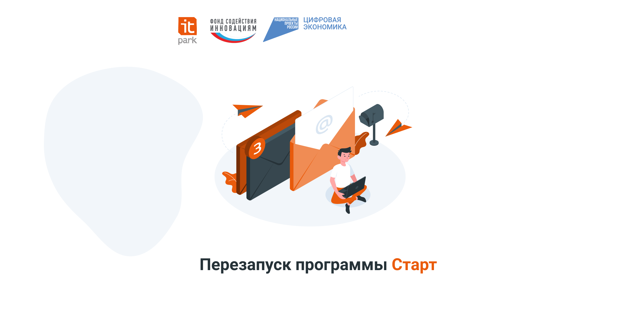 Перезапуск программы Старт