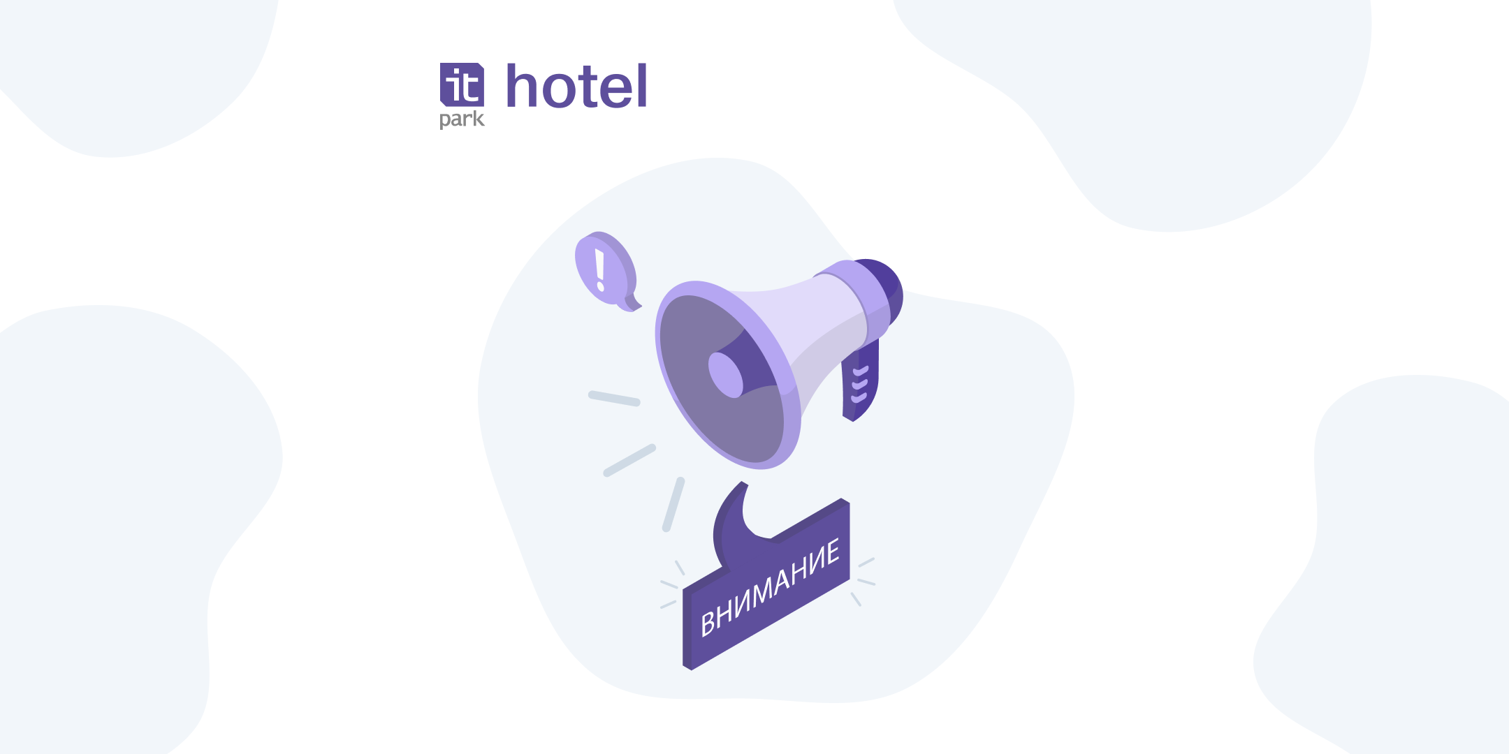 Возобновление работы ИТ-Отеля