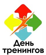 Всероссийский День тренингов состоится в ИТ-парке