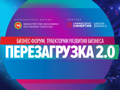 Форум «Траектории развития Бизнеса. Перезагрузка 2.0»