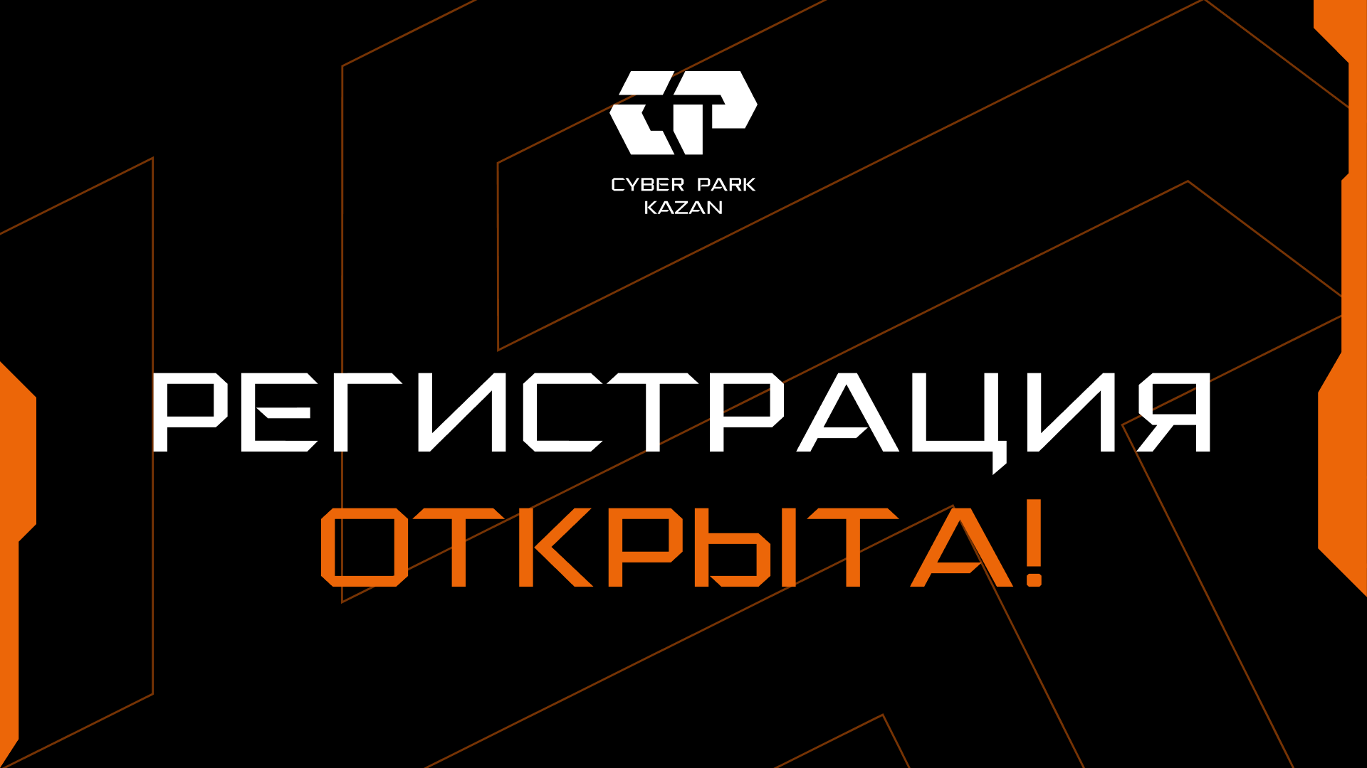 Cyber Park: открыта регистрация