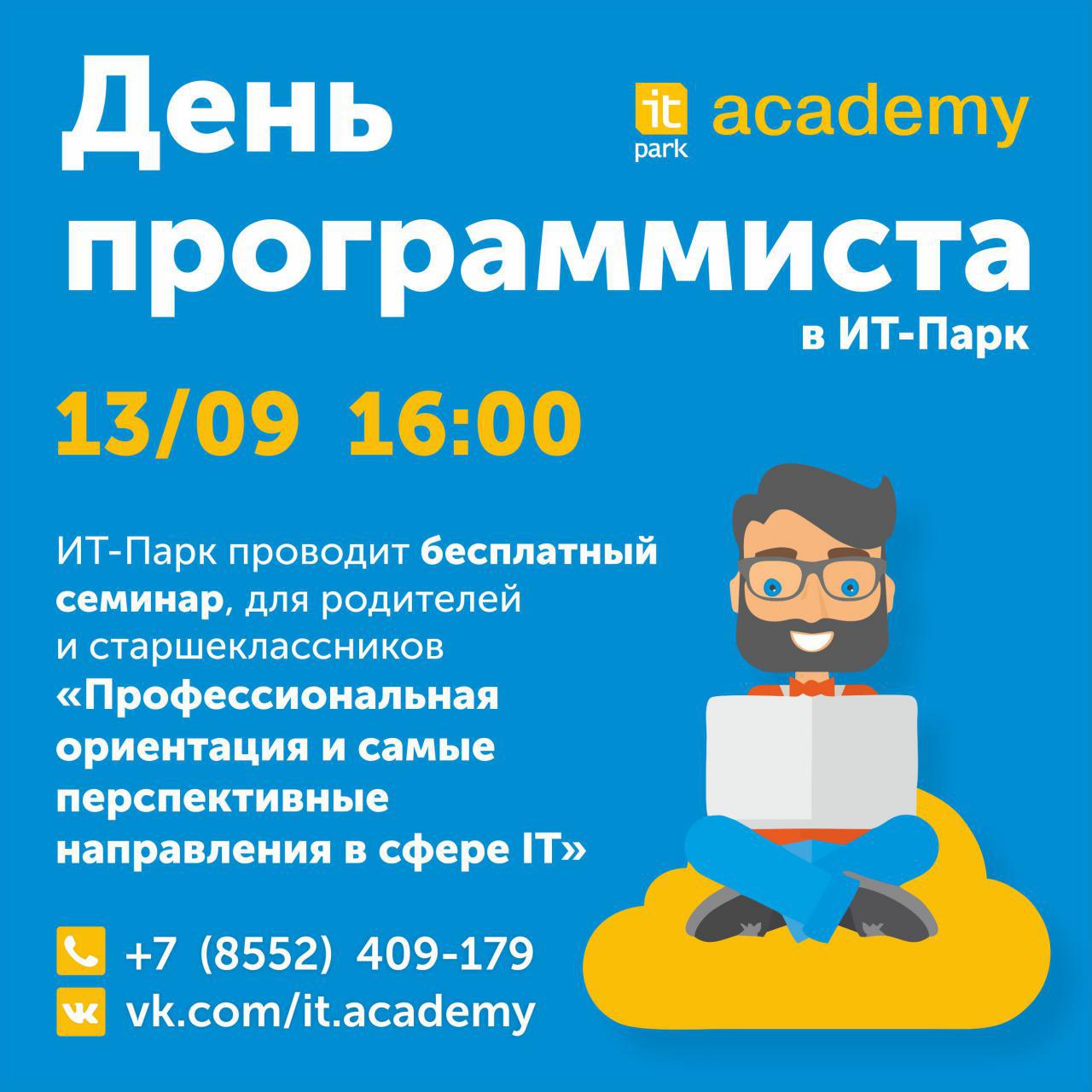 ИТ-парк приглашает будущих разработчиков на  «День программиста»