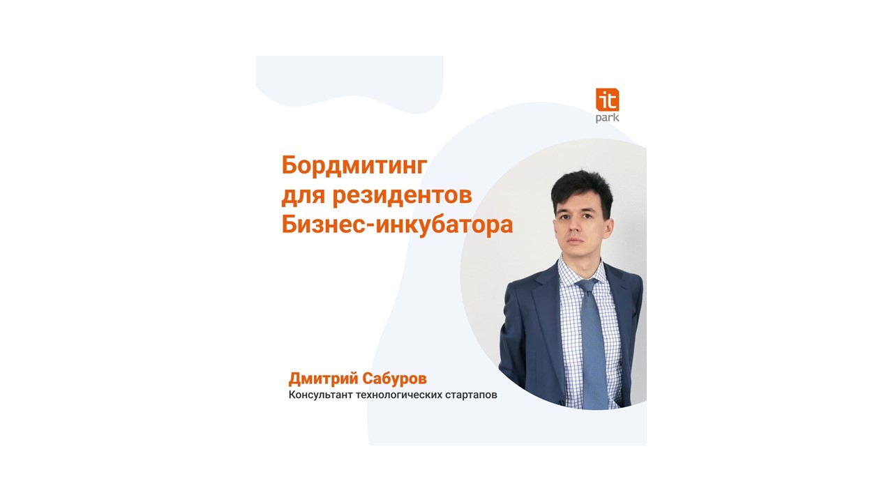 Бордмитинг для резидентов Бизнес-инкубатора