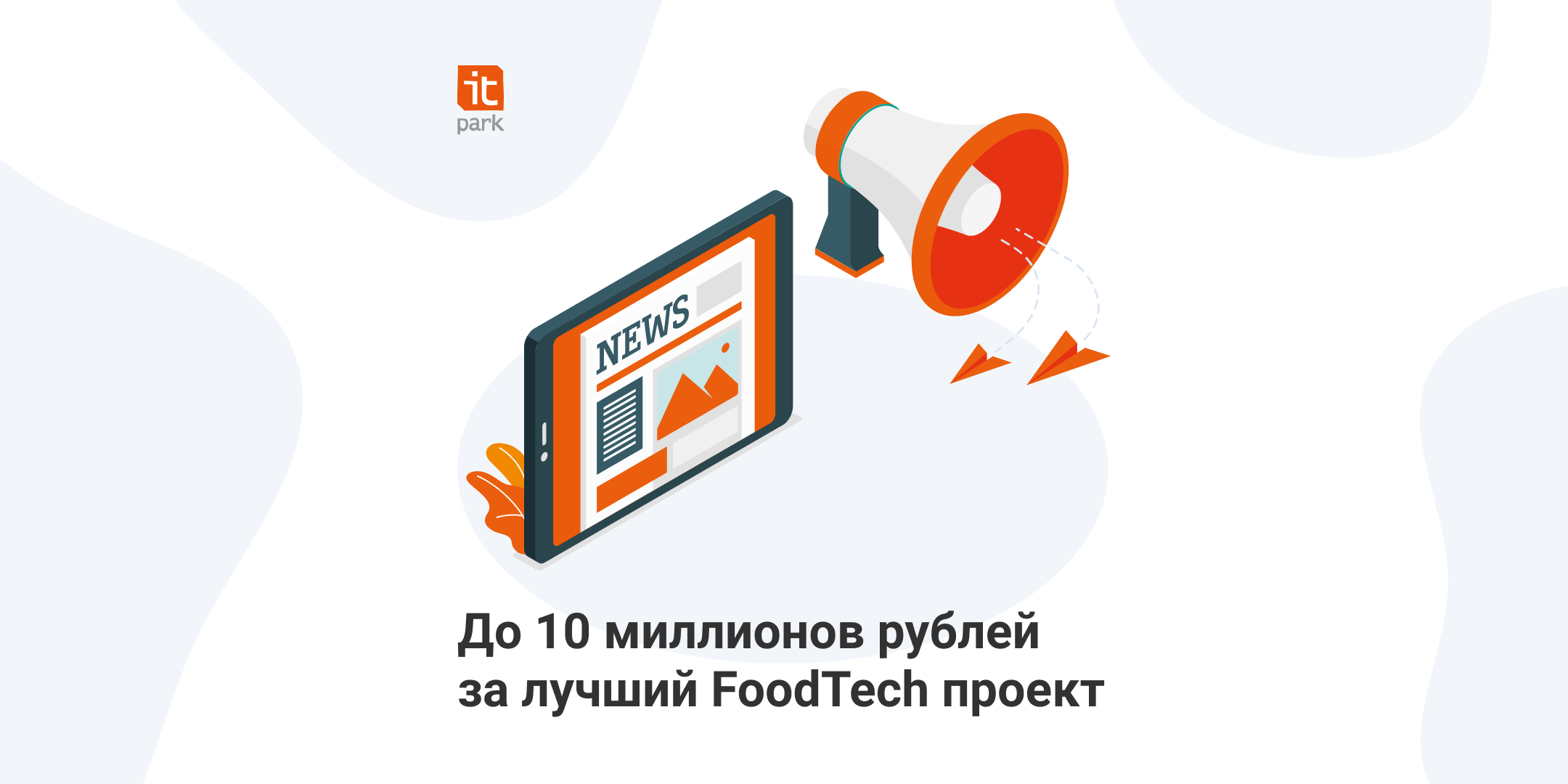 До 10 миллионов рублей за лучший FoodTech проект