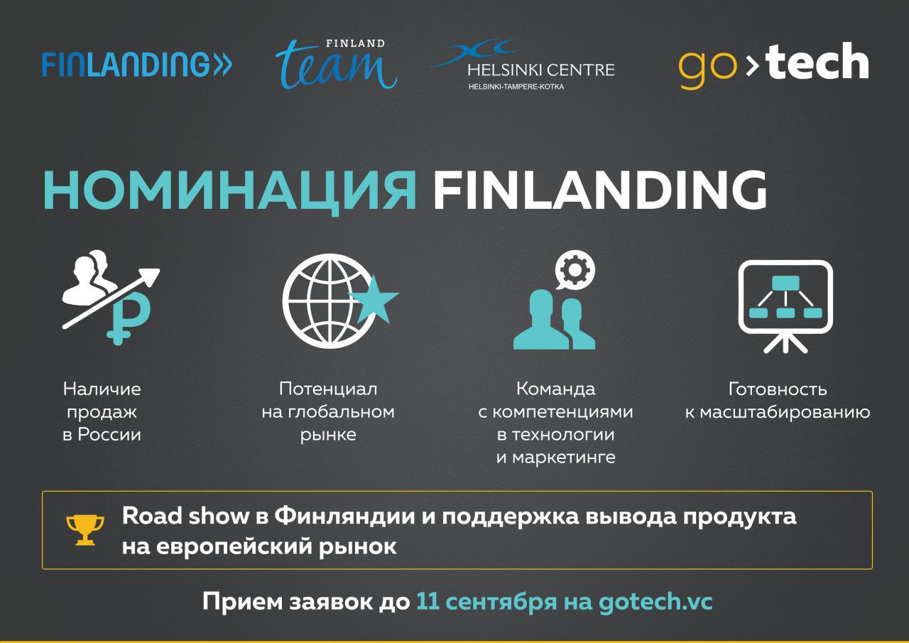 Конкурс GoTech и Team Finland открывают окно в Европу для ИТ-стартапов