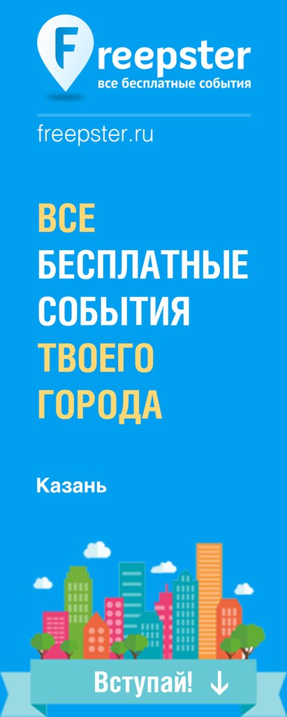 Проект Freepster приглашает на своё открытие