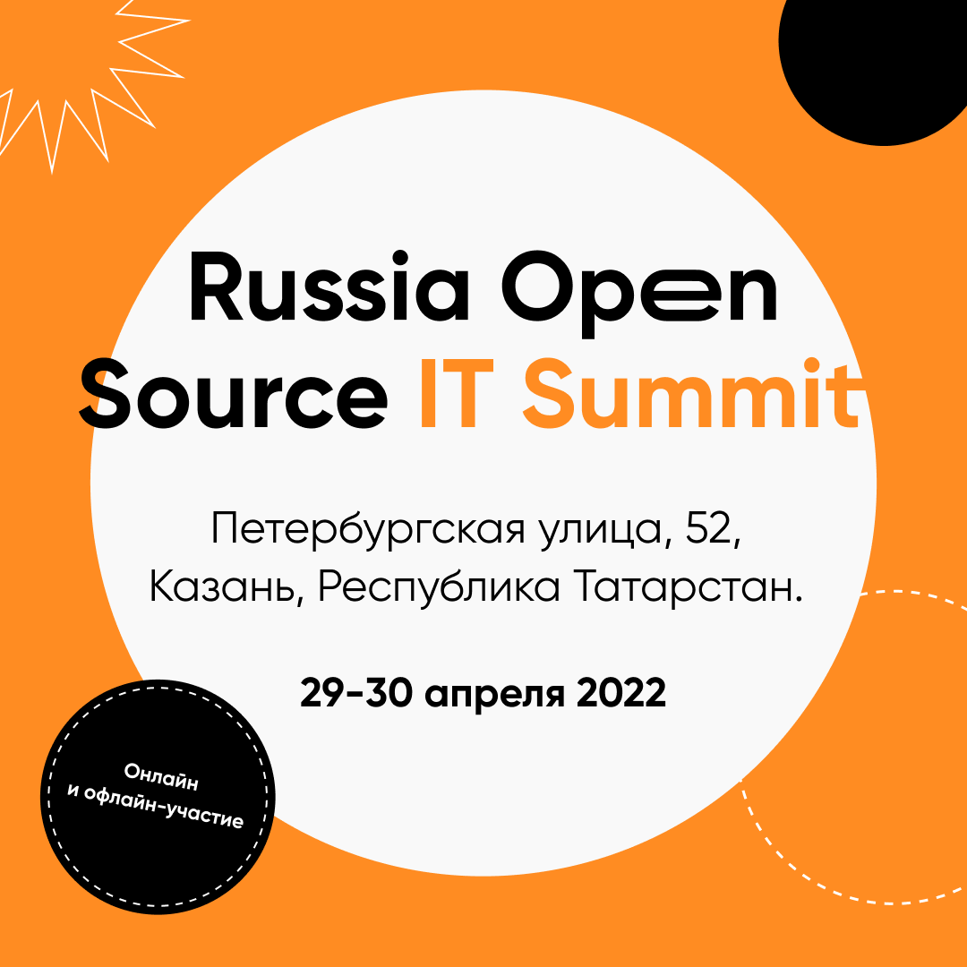 Russia Open Source IT Summit состоится 29 и 30 апреля в ИТ-парке