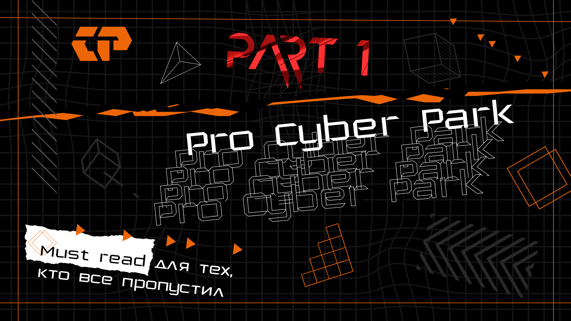 Cyber Park - FAQ, часть 1