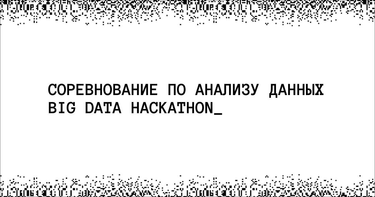 Чемпионат по анализу данных на конференции Big Data Conference