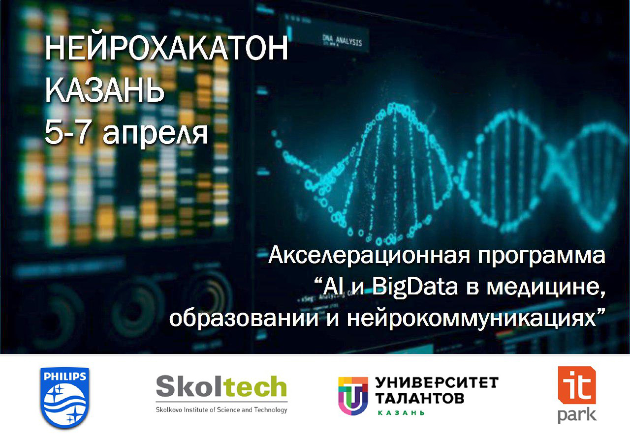 Нейрохакатон Сколтеха и компании Philips перенесен на 5-7 апреля