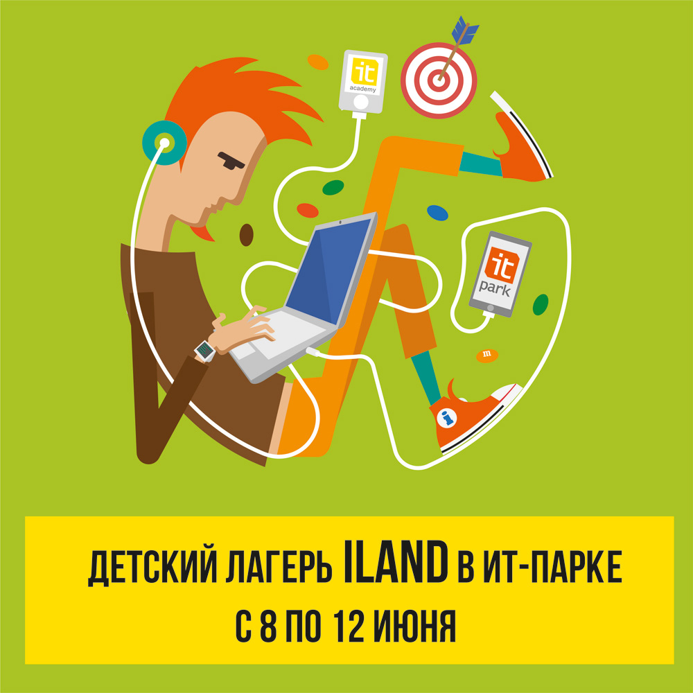 Летние образовательные курсы для школьников I-Land в ИТ-парке.