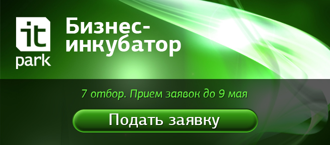 Продолжается прием заявок на Седьмой отбор в Бизнес-инкубатор ИТ-парка