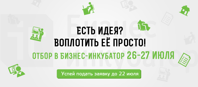 Приглашаем вас подать заявку на 14 отбор в Бизнес-инкубатор!