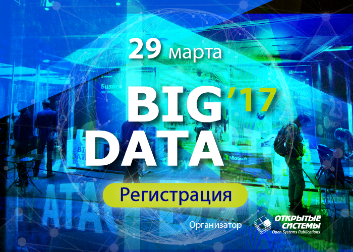 ИТ-парк примет участие в форуме BIG DATA 2017
