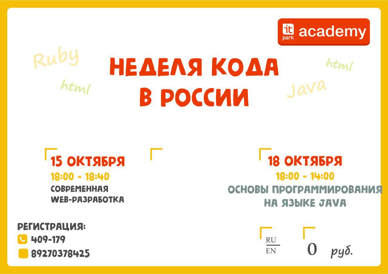 В Набережных Челнах пройдет “Неделя кода”