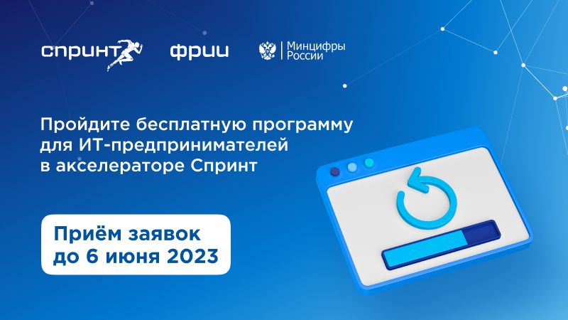 Стартовал конкурсный отбор на участие в акселераторе Спринт