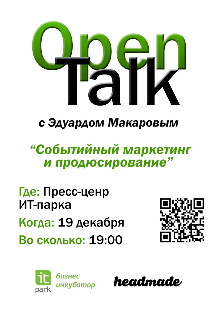 Эдуард Макаров расскажет о событийном маркетинге, эвент-менеджменте и продюсировании на OpenTalk в Казанском ИТ-парке