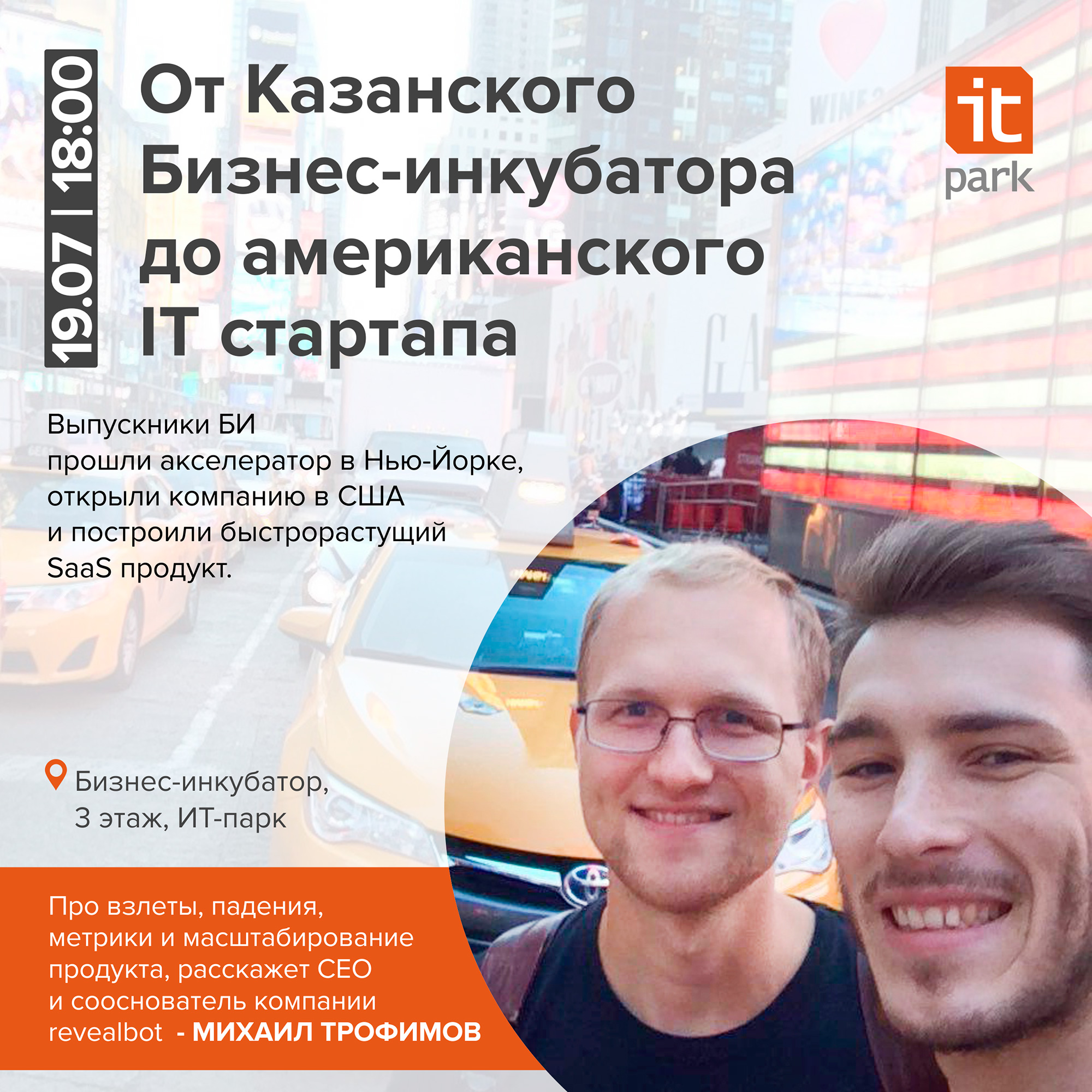 От Казанского бизнес-инкубатора до американского IT стартапа