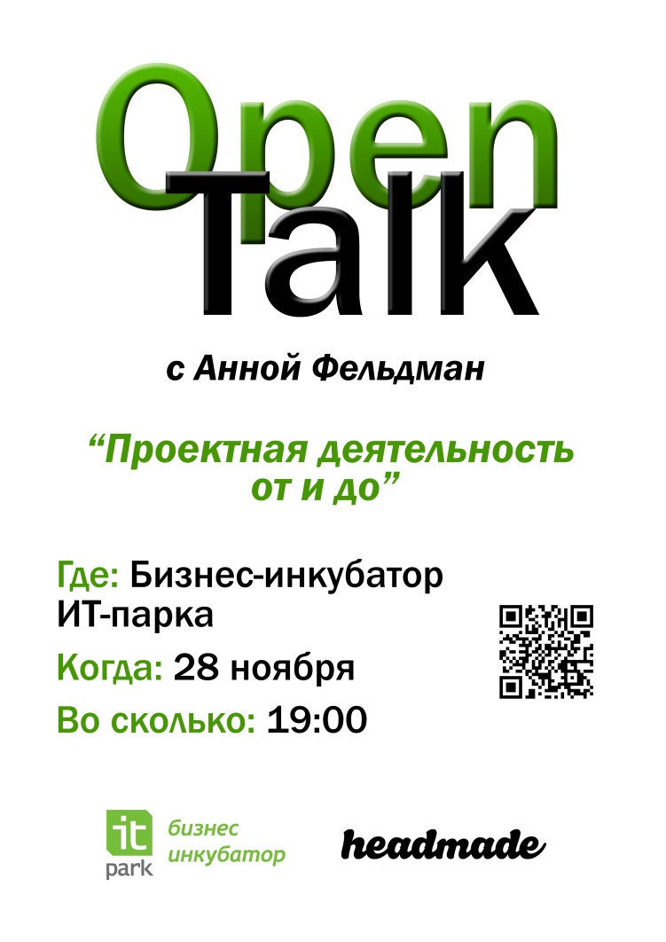Анна Фельдман расскажет о проектном цикле, креативности и личной эффективности на OpenTalk 28 ноября