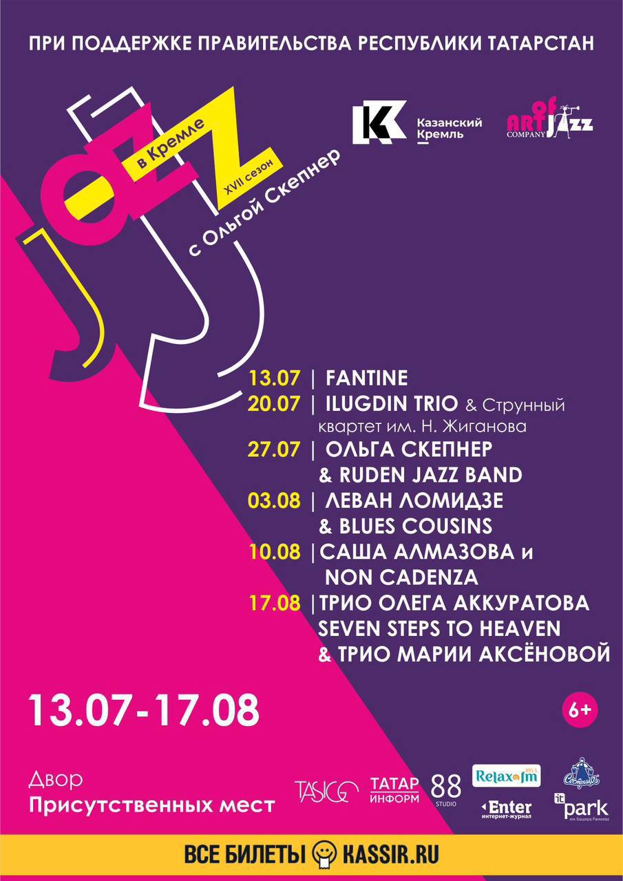 В Казани стартует XVII Всероссийский фестиваль импровизационной музыки «JAZZ в Кремле с Ольгой Скепнер»