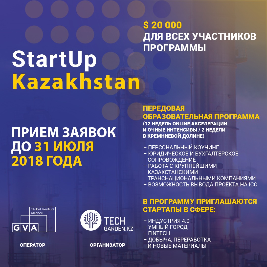 Tech Garden и Global Venture Alliance (GVA) ведут вторую волну приёма заявок на акселерационную программу StartUp Kazakhstan