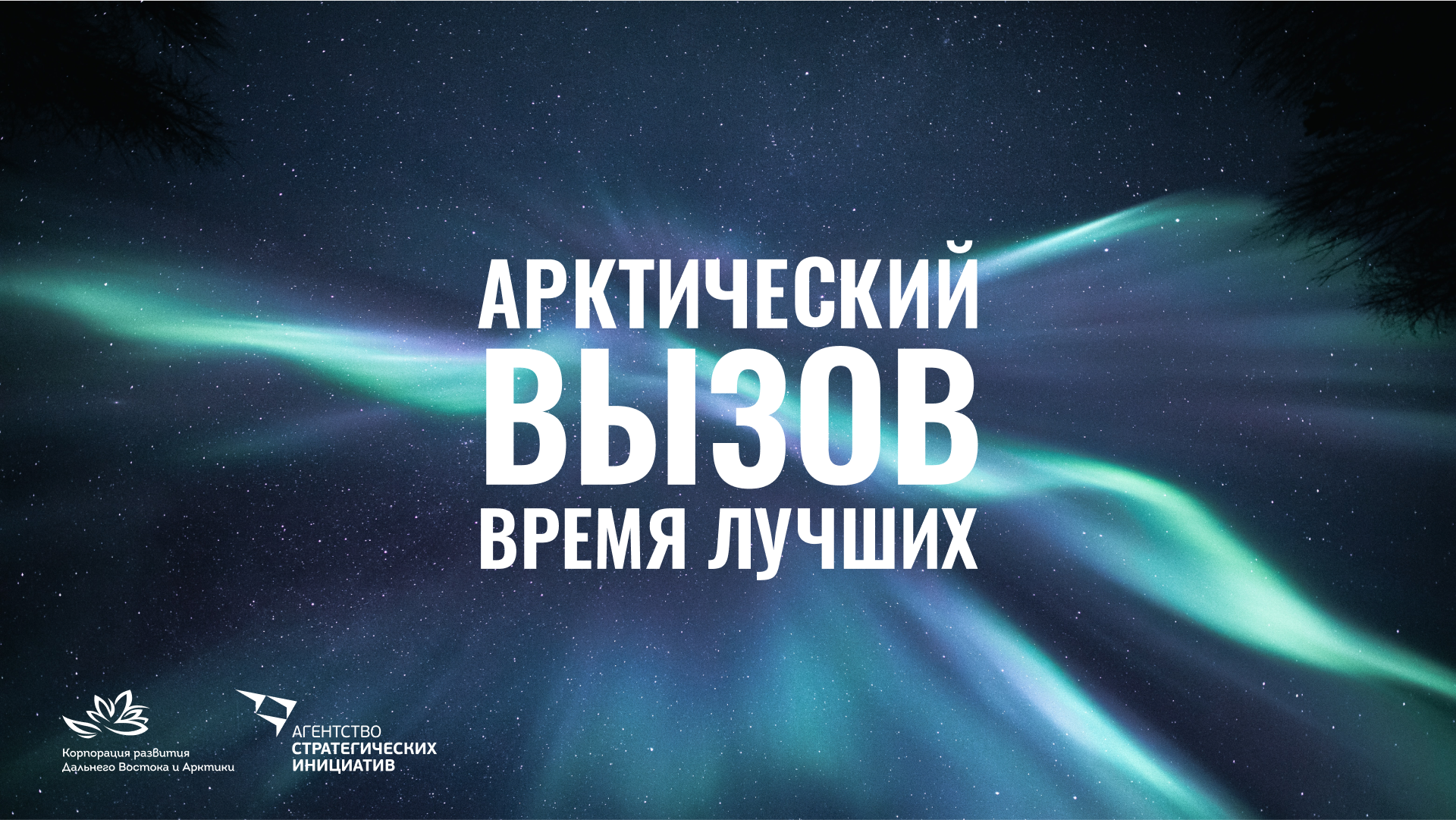 Татарстанцев приглашают откликнуться на «Арктический вызов»