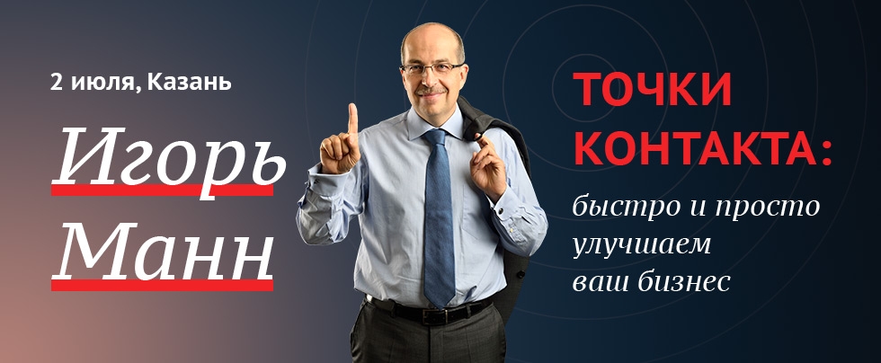 Ведущий маркетолог страны Игорь Манн едет в Казань
