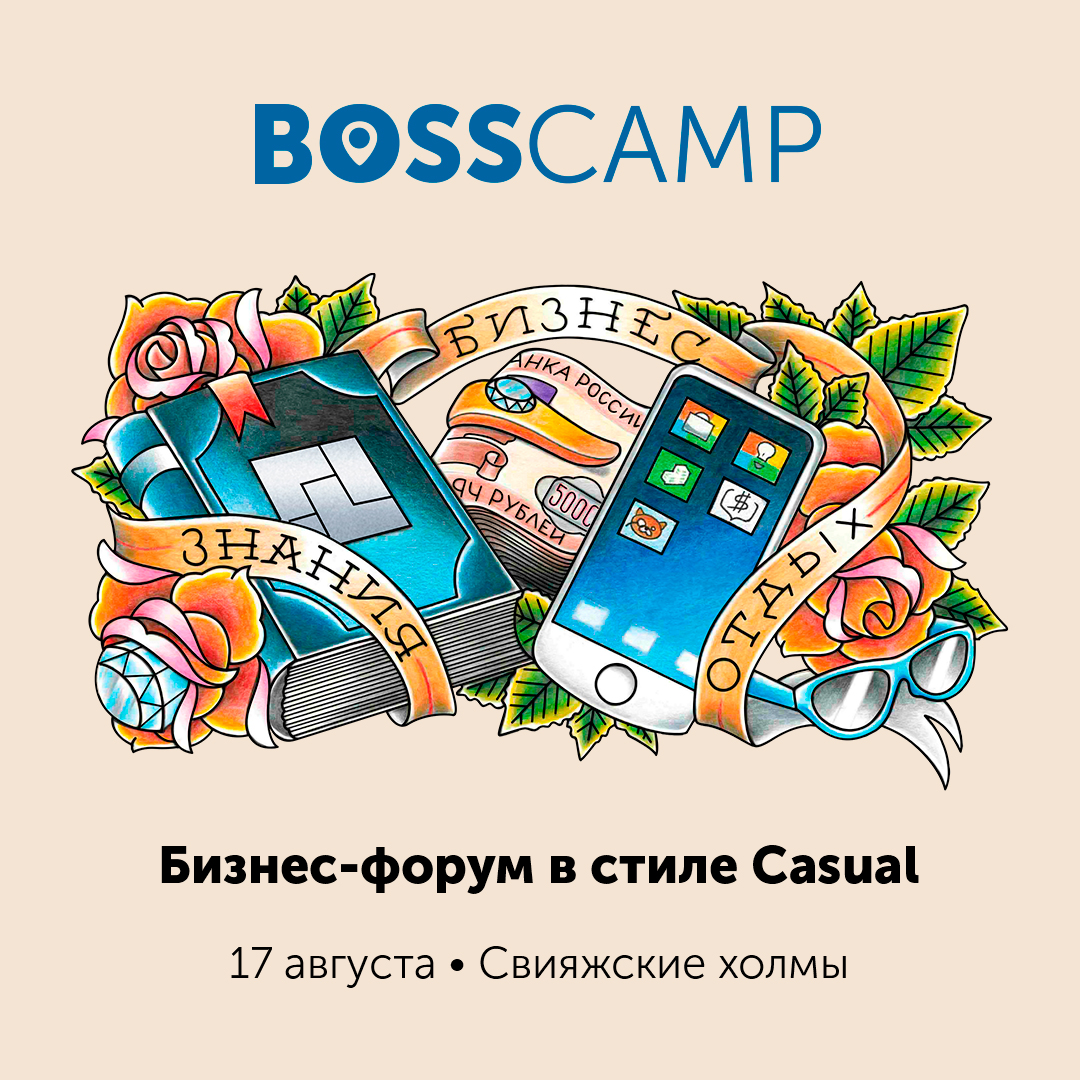 Советум посетить BOSS CAMP – бизнес-форум для предпринимателей