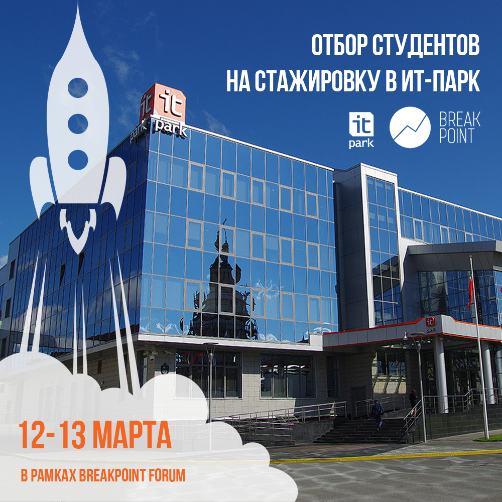 ИТ-парк проведет отбор студентов для стажировки в рамках Breakpoint Forum