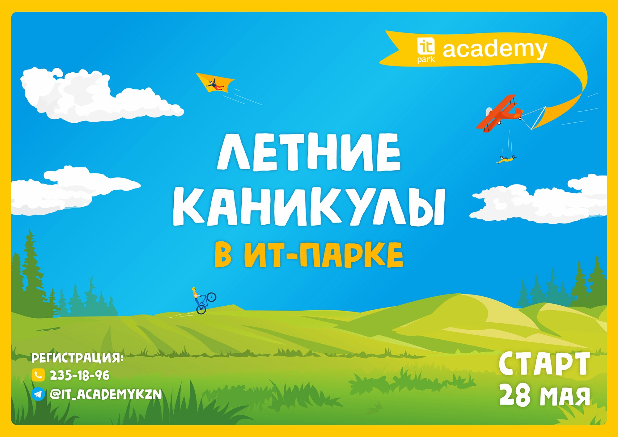 Летние каникулы в ИТ-парке