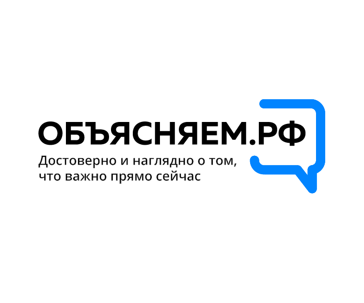 ОБЪЯСНЯЕМ.РФ - официальный интернет-ресурс для информирования о социально-экономической ситуации в России