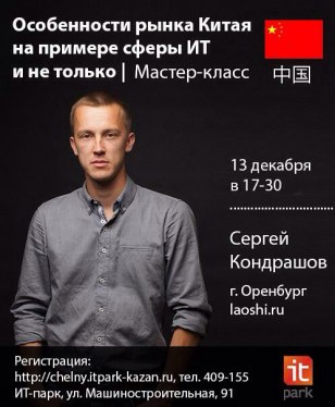 Мастер-класс Сергея Кондрашова «Особенности рынка Китая на примере сферы ИТ и не только»