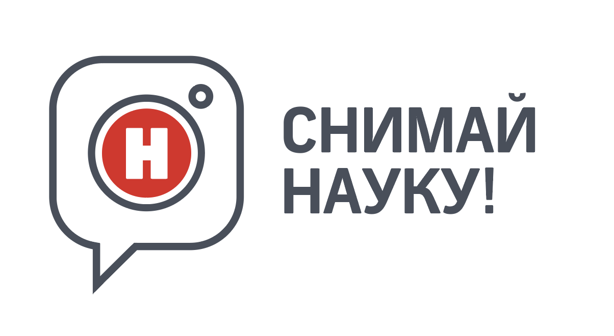 Конкурс «Снимай Науку!»