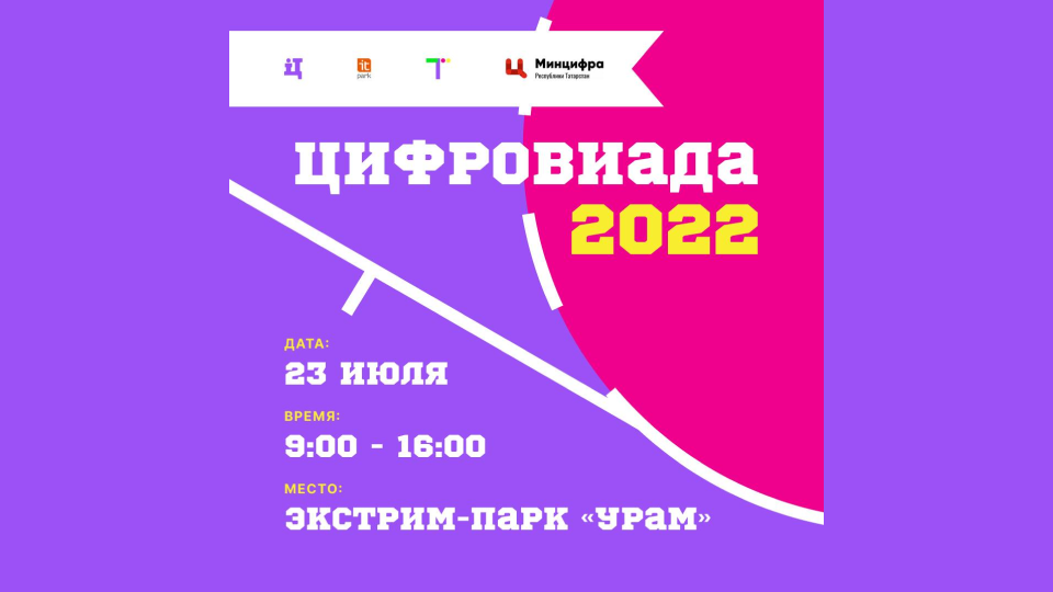 Цифровиада 2022