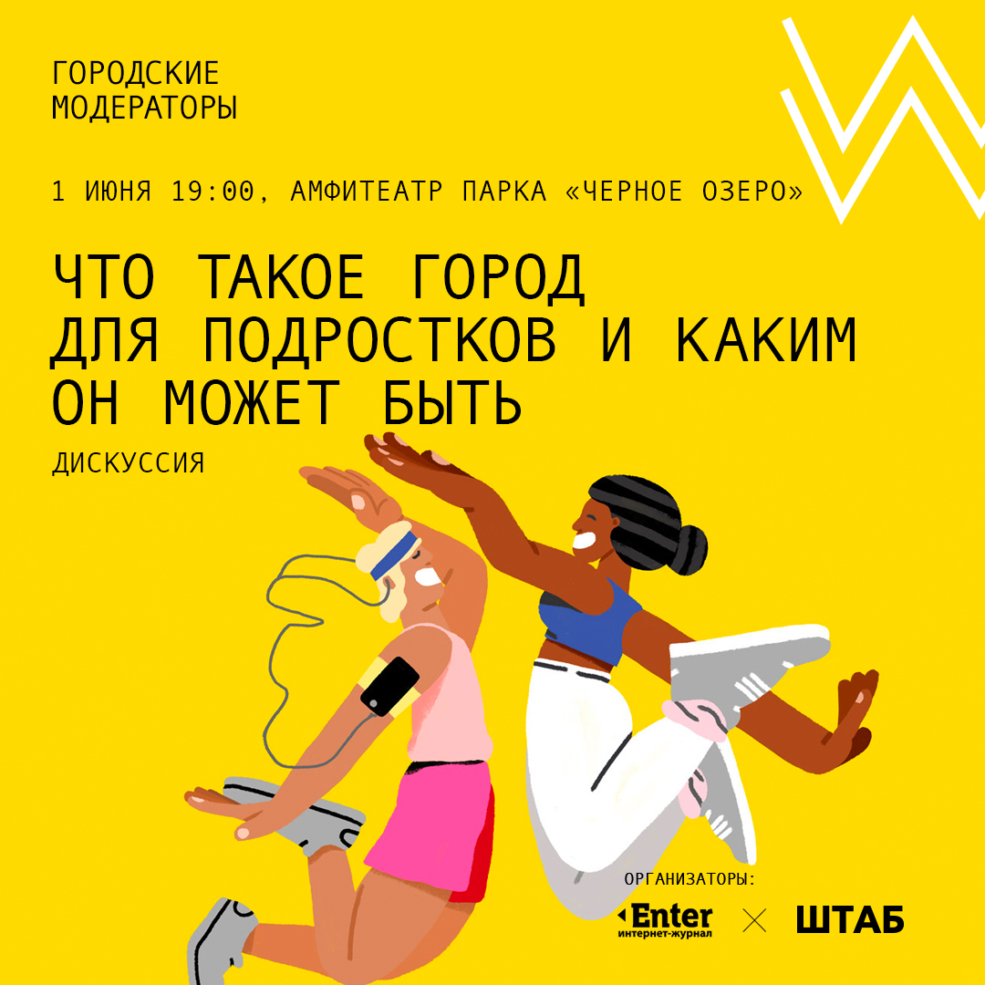 Дискуссия по теме «Что такое город для подростков и каким он может быть»