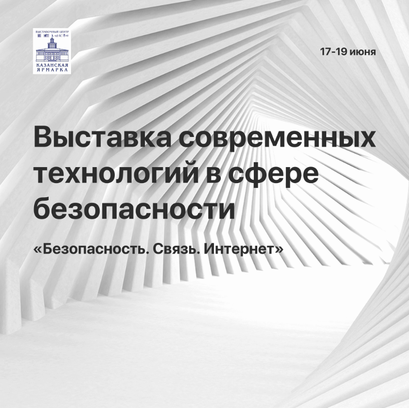 Выставка современных технологий в сфере безопасности «Безопасность. Связь. Интернет»