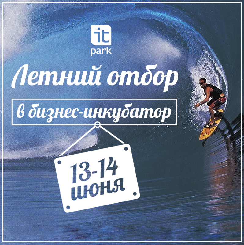 Определились проекты, допущенные к участию в очном этапе 18 отбора в Бизнес-инкубатор ИТ-парка