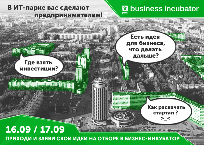 В ИТ-парке стартует прием заявок на 26-й отбор в Бизнес-инкубатор