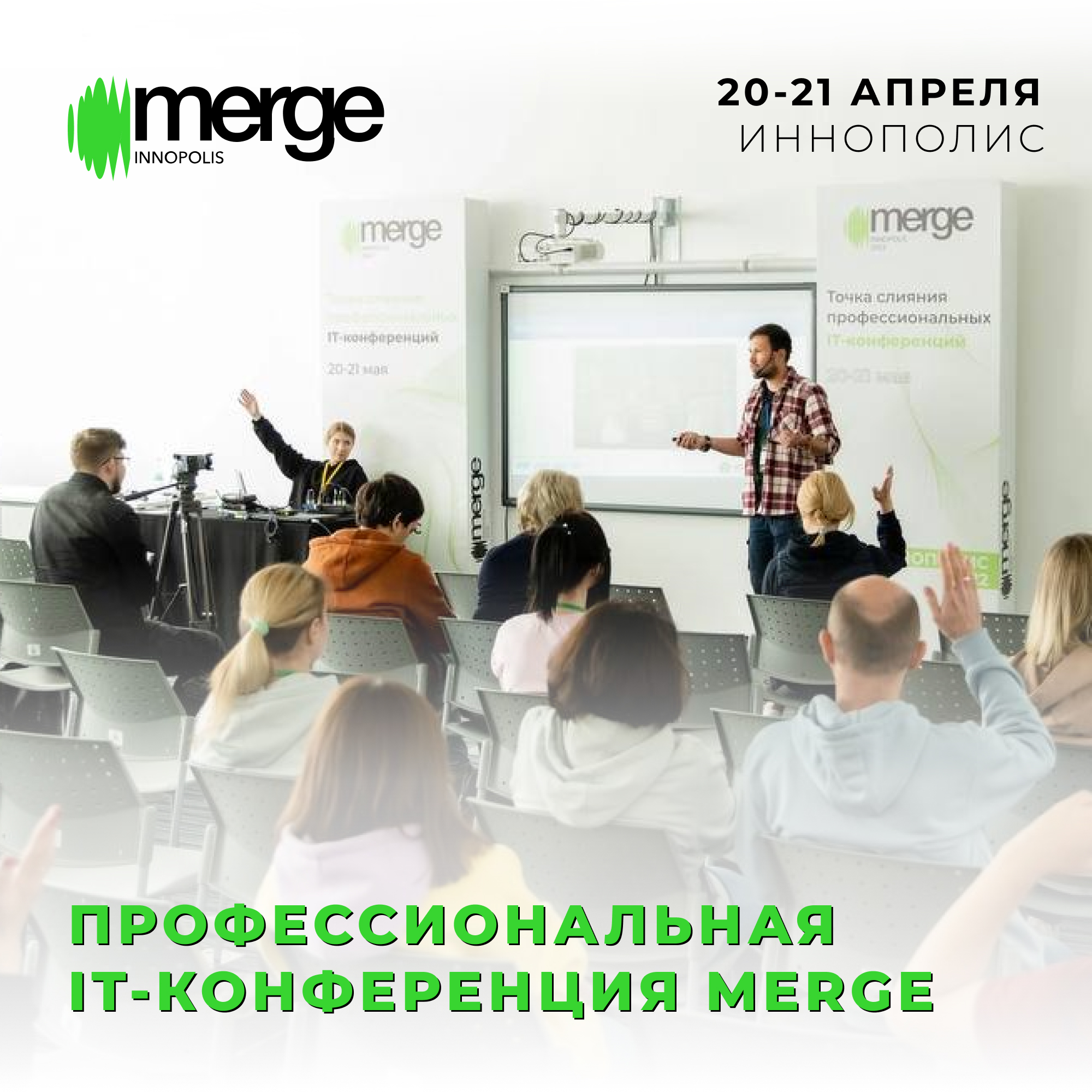 Крупнейшая в России профессиональная IT-конференция Merge в Иннополисе