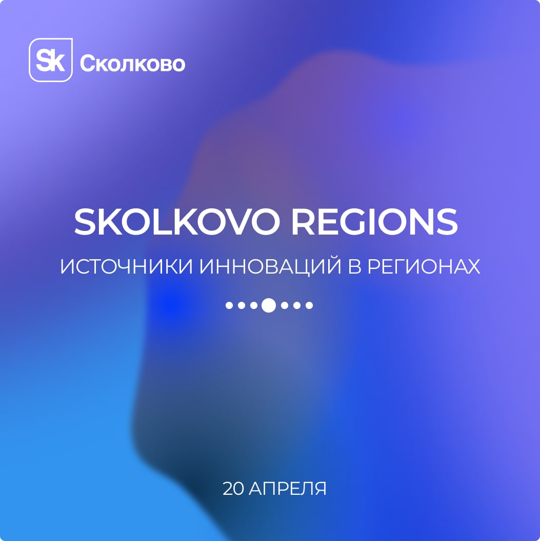 Третья конференция Skolkovo Regions состоится в «Сколково» 20 апреля